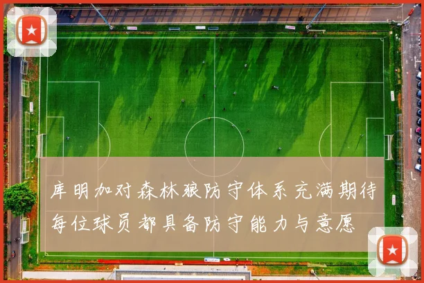 库明加对森林狼防守体系充满期待每位球员都具备防守能力与意愿