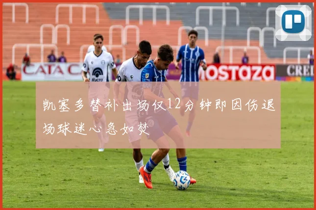 凯塞多替补出场仅12分钟即因伤退场球迷心急如焚