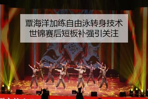 覃海洋加练自由泳转身技术 世锦赛后短板补强引关注 | kaiyun.com